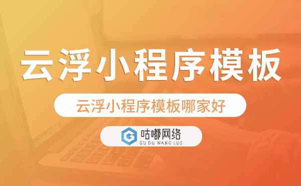 云浮小程序模板哪家好,簡(jiǎn)單好用.png