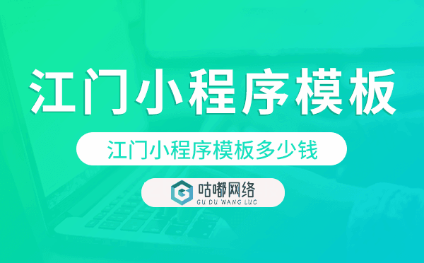 江門小程序模板多少錢,江門小程序模板價格.png