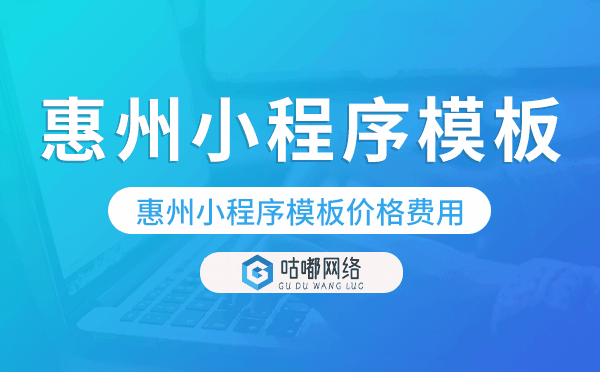 惠州小程序模板價格費(fèi)用多少錢
