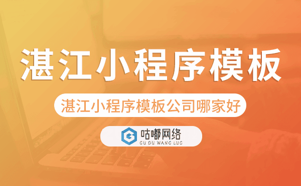 湛江小程序模板公司哪家好.png