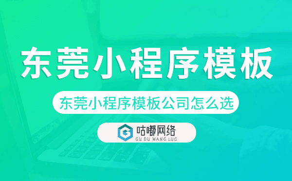 東莞小程序模板公司怎么選.png