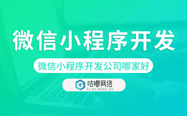 微信小程序開發(fā)公司哪家好如何判斷選擇.png