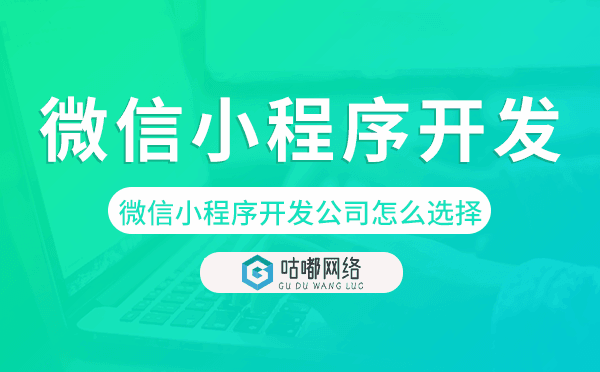 微信小程序開發(fā)公司怎么選擇.png