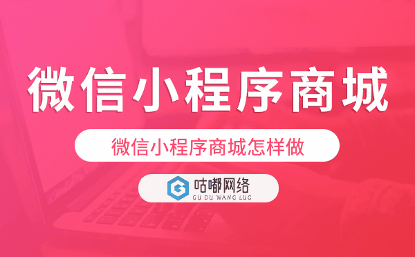 微信小程序商城怎樣做,微信小程序商城開發(fā)
