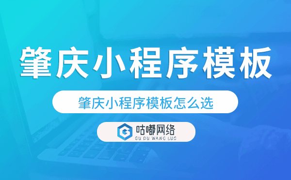 肇慶小程序模板怎么選,哪家好用.png