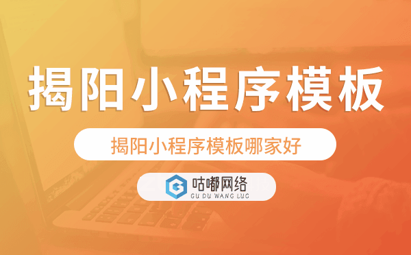 揭陽小程序模板哪家好,揭陽小程序模板.png