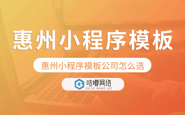 惠州小程序模板公司怎么選.png