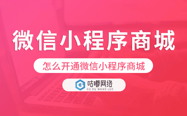 怎么開通微信小程序商城,小程序商城搭建.png