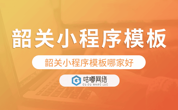 韶關(guān)小程序模板哪家好,韶關(guān)小程序模板.png