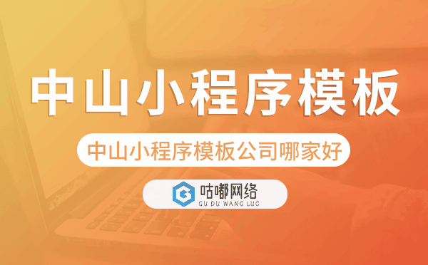 中山小程序模板公司哪家好.png