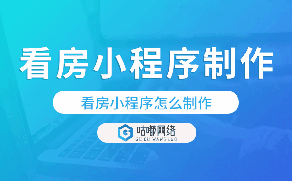 看房小程序怎么制作,看房小程序制作流程.png