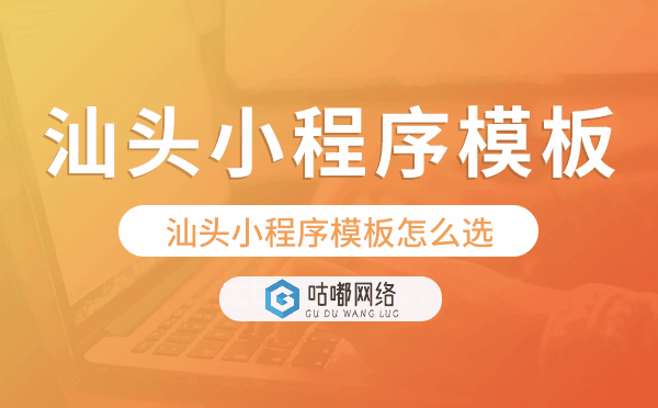 汕頭小程序模板怎么選,哪家好用.png