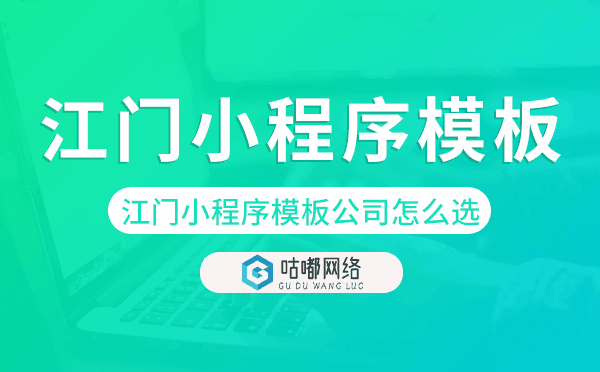 江門小程序模板公司怎么選.png