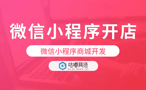 微信小程序開店要錢嗎,微信小程序商城開發(fā).png