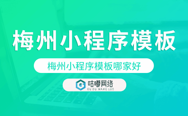 梅州小程序模板哪家好,梅州小程序模板.png