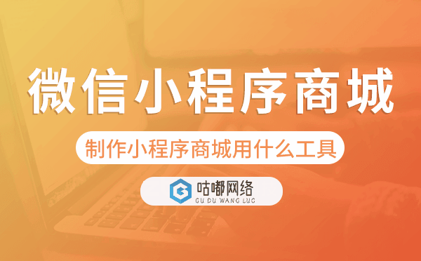 制作微信小程序商城用什么工具.png