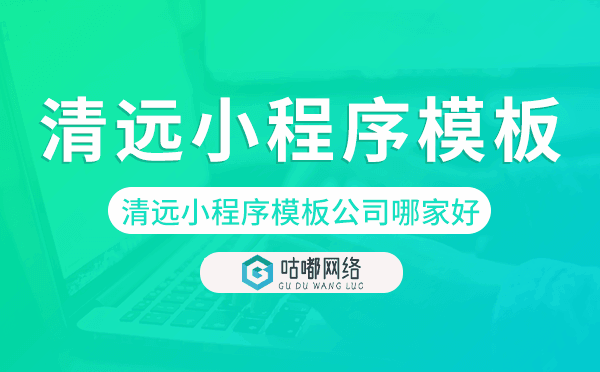 清遠小程序模板公司哪家好.png