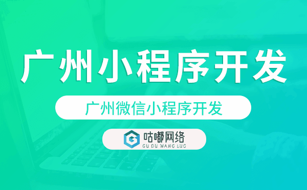 重慶小程序開發(fā),重慶微信小程序開發(fā)-咕嘟網(wǎng)絡(luò)科技