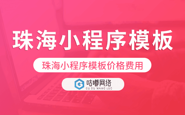 珠海小程序模板價(jià)格費(fèi)用多少錢.png