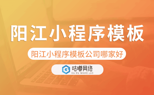 陽江小程序模板公司哪家好