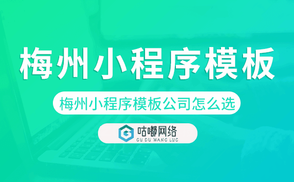 梅州小程序模板公司怎么選