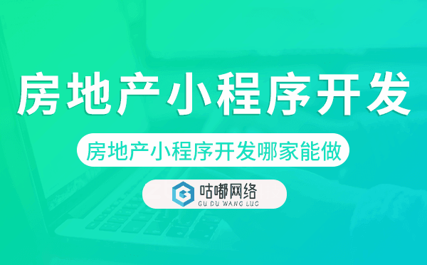 房地產(chǎn)小程序開發(fā)哪家能做-咕嘟網(wǎng)絡(luò)科技