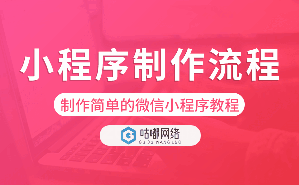制作簡單的微信小程序教程,小程序制作流程