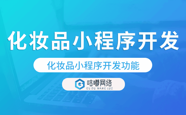 化妝品小程序開(kāi)發(fā)功能,化妝品小程序商城功能.png
