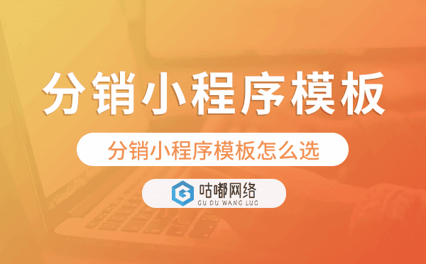 分銷小程序模板怎么選,分銷商城小程序模板.png