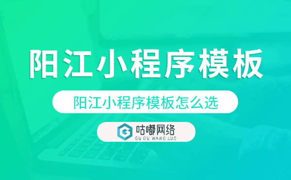 陽江小程序模板怎么選,哪家好用.png