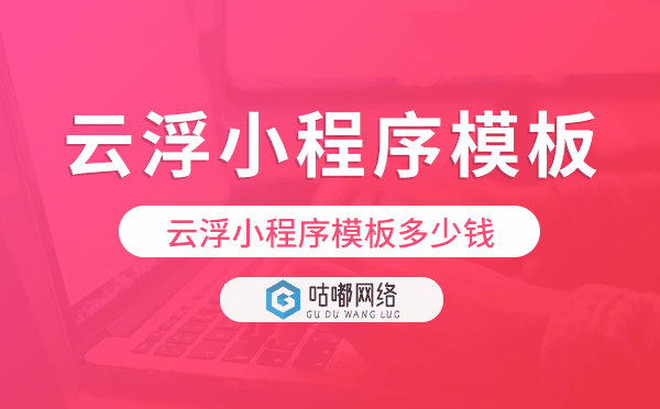 云浮小程序模板多少錢(qián),云浮小程序模板價(jià)格.png