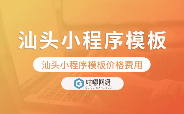 汕頭小程序模板價格費用多少錢.png