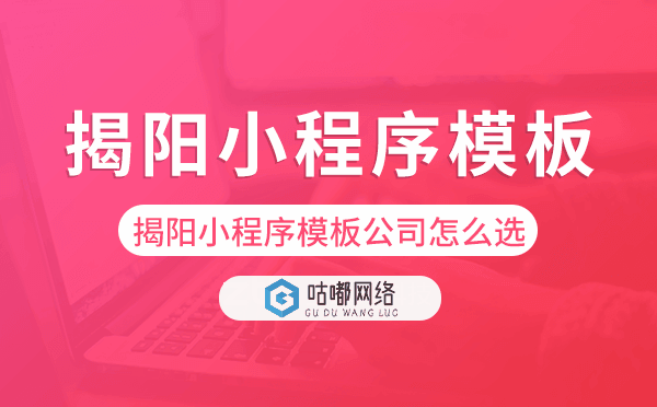 揭陽小程序模板公司怎么選