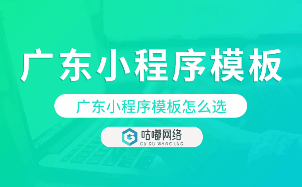 廣東小程序模板怎么選,哪家好用.png