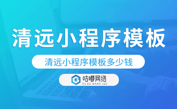 清遠(yuǎn)小程序模板多少錢(qián),清遠(yuǎn)小程序模板價(jià)格.png