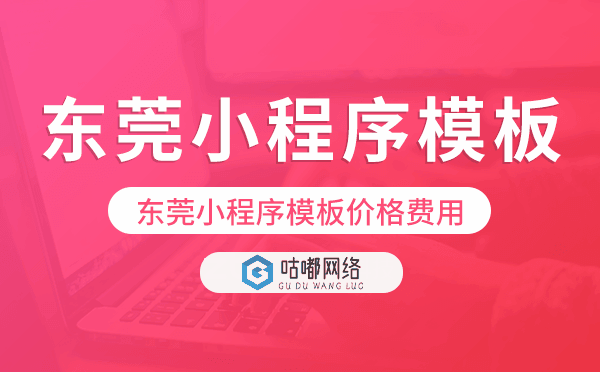 東莞小程序模板價(jià)格費(fèi)用多少錢(qián).png