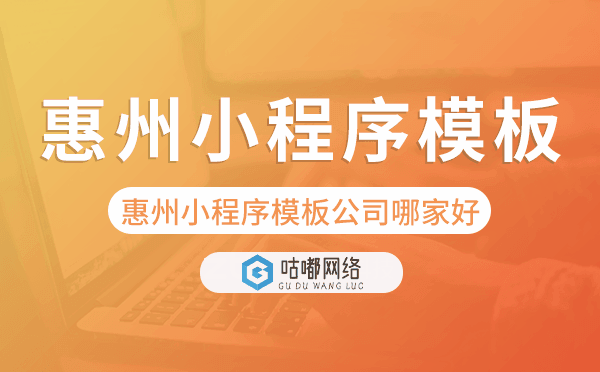 惠州小程序模板公司哪家好.png