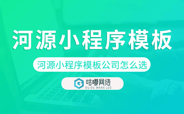 河源小程序模板公司怎么選.png