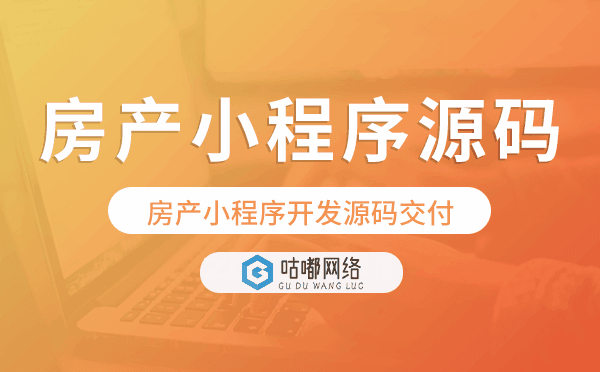 房產(chǎn)小程序源碼,房產(chǎn)小程序開發(fā)源碼交付.png