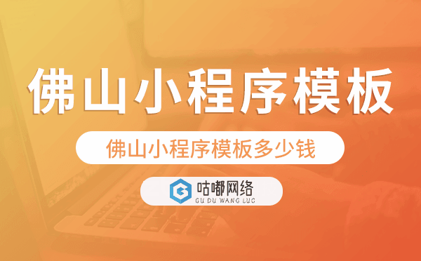 佛山小程序模板多少錢,佛山小程序模板價(jià)格.png