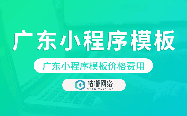 廣東小程序模板價(jià)格費(fèi)用多少錢.png