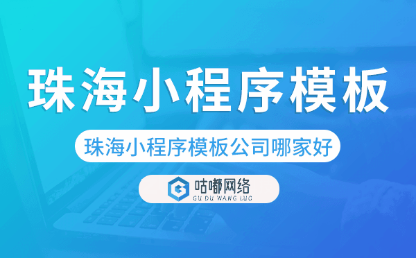 珠海小程序模板公司哪家好.png