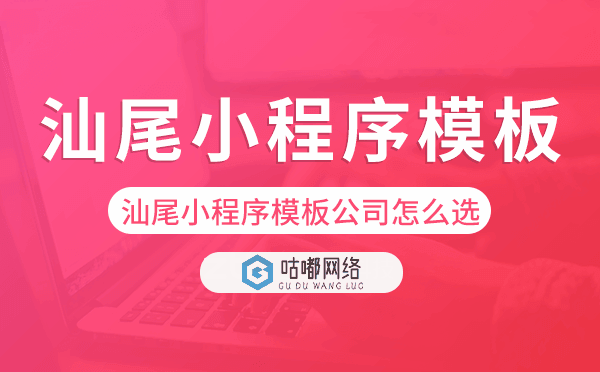 汕尾小程序模板公司怎么選