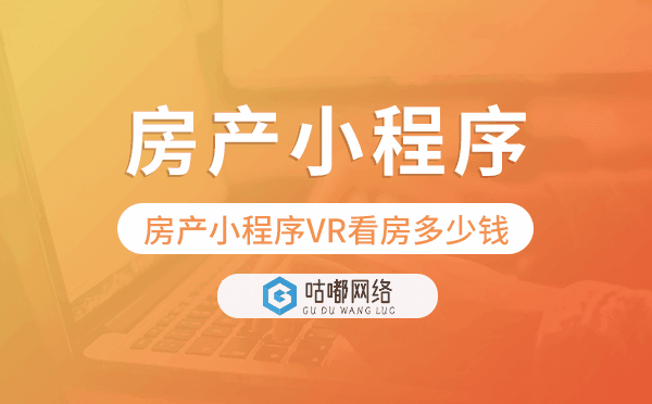 做一款房產(chǎn)小程序支持VR看房的多少錢.png