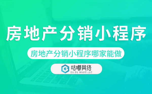 房地產(chǎn)分銷小程序哪家能做.png