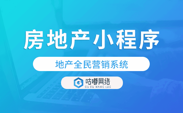 能獲客的房地產(chǎn)小程序,地產(chǎn)全民營(yíng)銷(xiāo)系統(tǒng).png