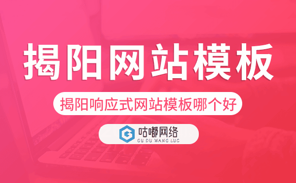 揭陽(yáng)響應(yīng)式網(wǎng)站模板制作哪個(gè)好.png