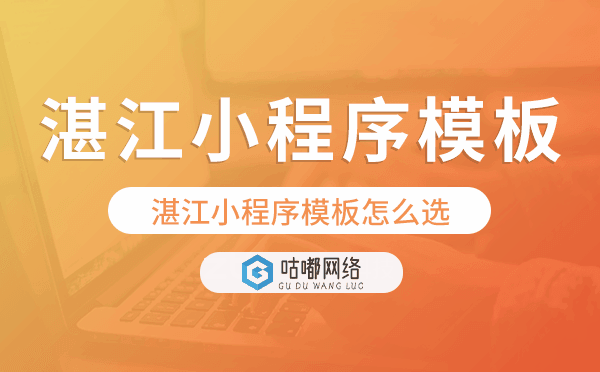 湛江小程序模板怎么選,哪家好用.png
