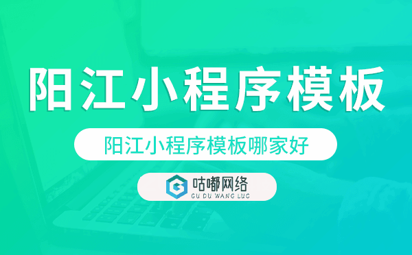 陽(yáng)江小程序模板哪家好,專(zhuān)業(yè)靠譜.png