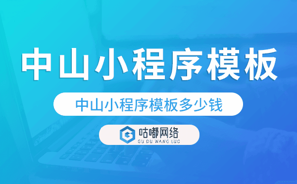 中山小程序模板多少錢,中山小程序模板價格.png